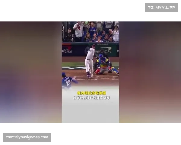 WBC决赛MVP为迈克尔·加西亚，委内瑞拉队首次获得世界棒球经典赛冠军